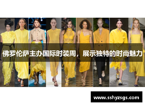 佛罗伦萨主办国际时装周，展示独特的时尚魅力