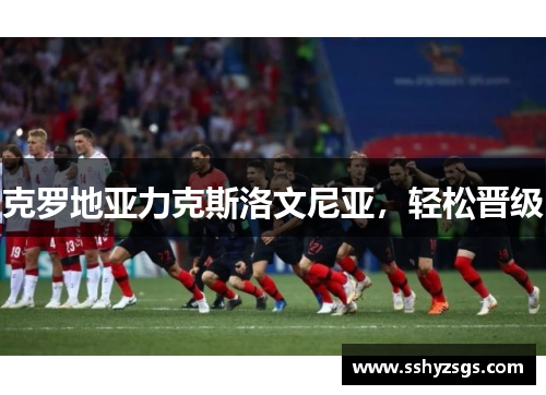 克罗地亚力克斯洛文尼亚，轻松晋级