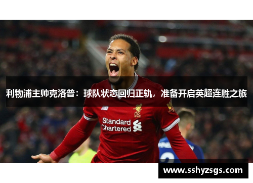 利物浦主帅克洛普：球队状态回归正轨，准备开启英超连胜之旅