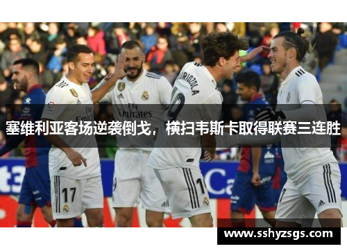 塞维利亚客场逆袭倒戈，横扫韦斯卡取得联赛三连胜