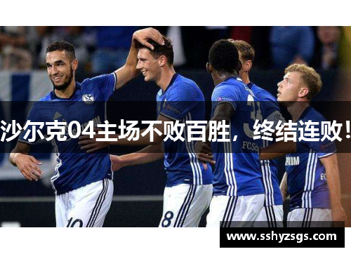 沙尔克04主场不败百胜，终结连败！