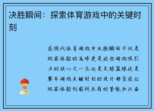 决胜瞬间：探索体育游戏中的关键时刻