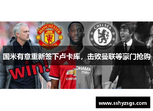 国米有意重新签下卢卡库，击败曼联等豪门抢购
