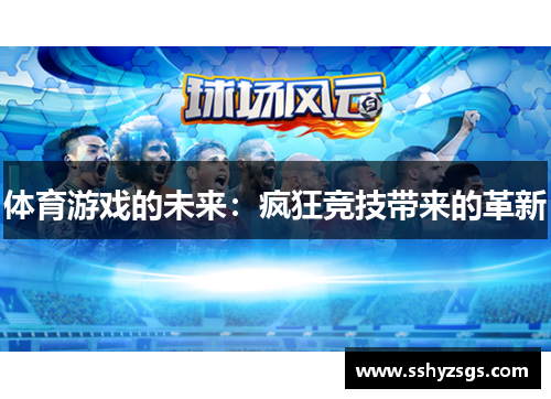 体育游戏的未来：疯狂竞技带来的革新