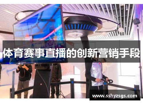 体育赛事直播的创新营销手段