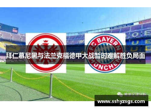 拜仁慕尼黑与法兰克福德甲大战暂时难解胜负局面