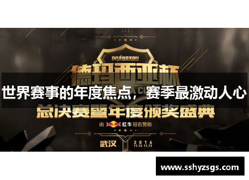 世界赛事的年度焦点，赛季最激动人心