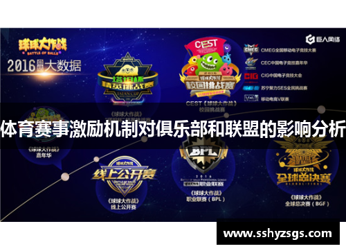 体育赛事激励机制对俱乐部和联盟的影响分析