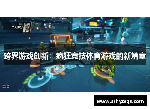 跨界游戏创新：疯狂竞技体育游戏的新篇章