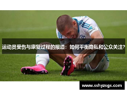 运动员受伤与康复过程的报道：如何平衡隐私和公众关注？