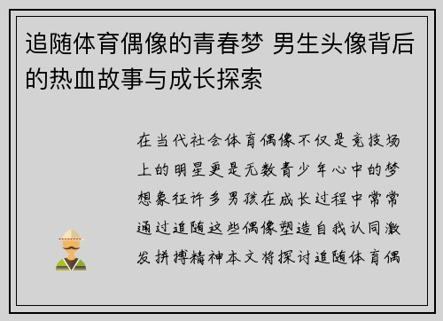 追随体育偶像的青春梦 男生头像背后的热血故事与成长探索