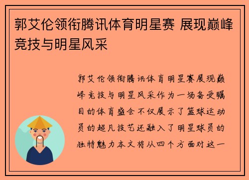郭艾伦领衔腾讯体育明星赛 展现巅峰竞技与明星风采