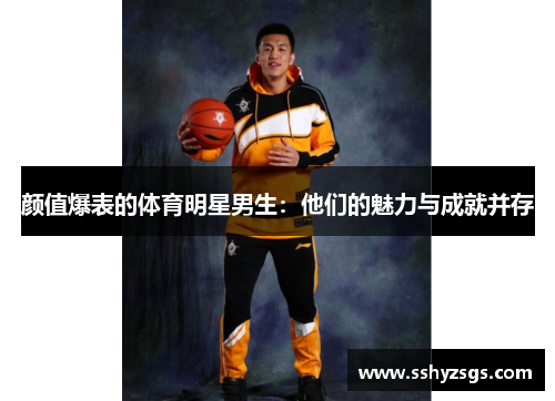 颜值爆表的体育明星男生：他们的魅力与成就并存