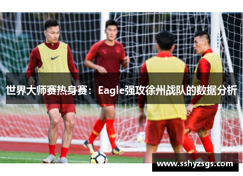 世界大师赛热身赛：Eagle强攻徐州战队的数据分析