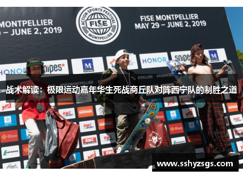 战术解读：极限运动嘉年华生死战商丘队对阵西宁队的制胜之道