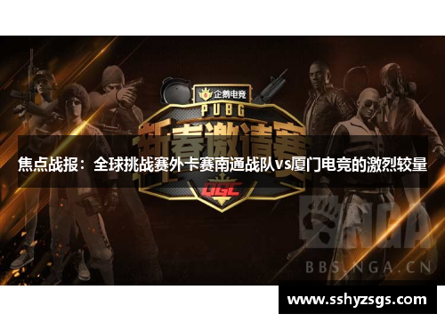 焦点战报：全球挑战赛外卡赛南通战队vs厦门电竞的激烈较量