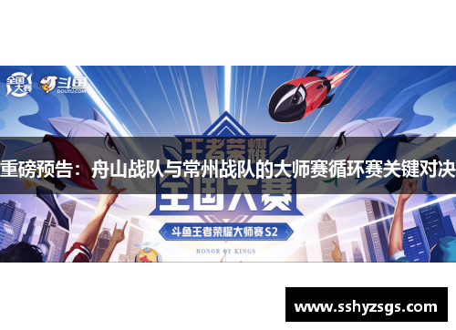 重磅预告：舟山战队与常州战队的大师赛循环赛关键对决