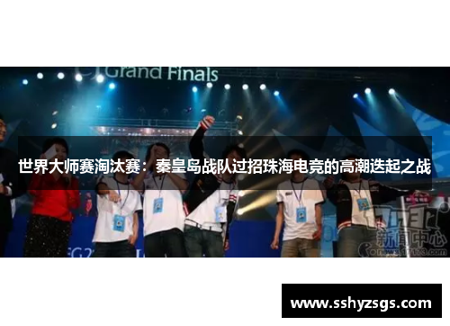 世界大师赛淘汰赛：秦皇岛战队过招珠海电竞的高潮迭起之战
