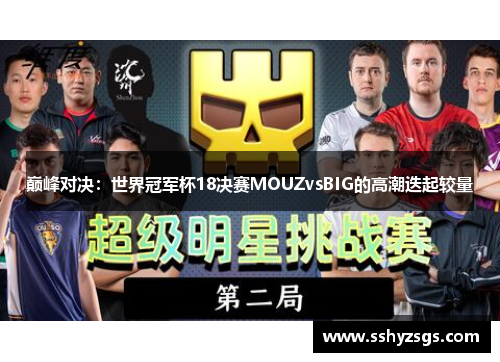 巅峰对决：世界冠军杯18决赛MOUZvsBIG的高潮迭起较量