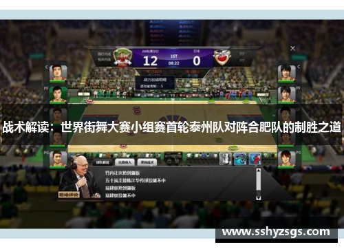 战术解读：世界街舞大赛小组赛首轮泰州队对阵合肥队的制胜之道
