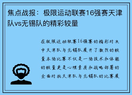 焦点战报：极限运动联赛16强赛天津队vs无锡队的精彩较量