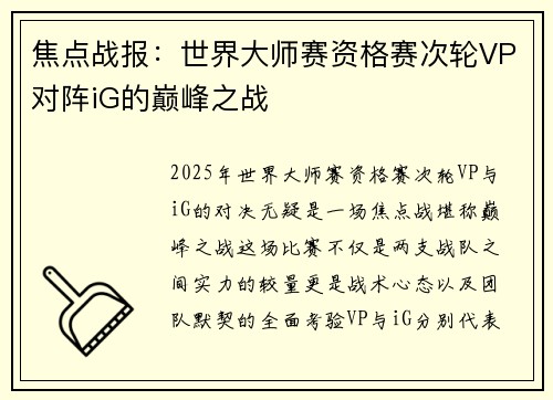 焦点战报：世界大师赛资格赛次轮VP对阵iG的巅峰之战