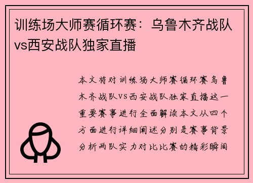 训练场大师赛循环赛：乌鲁木齐战队vs西安战队独家直播