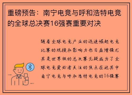 重磅预告：南宁电竞与呼和浩特电竞的全球总决赛16强赛重要对决