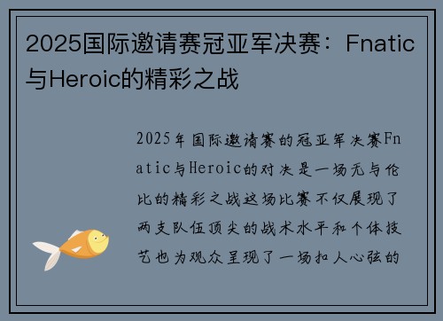 2025国际邀请赛冠亚军决赛：Fnatic与Heroic的精彩之战