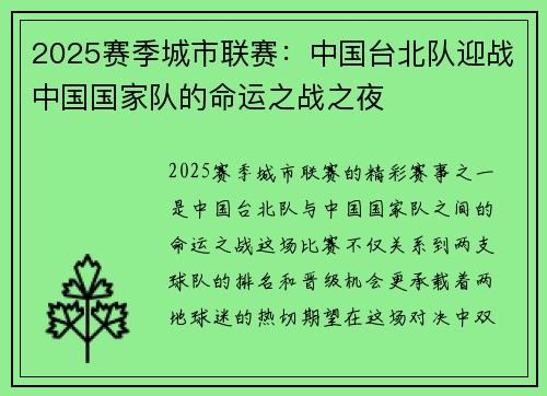 2025赛季城市联赛：中国台北队迎战中国国家队的命运之战之夜