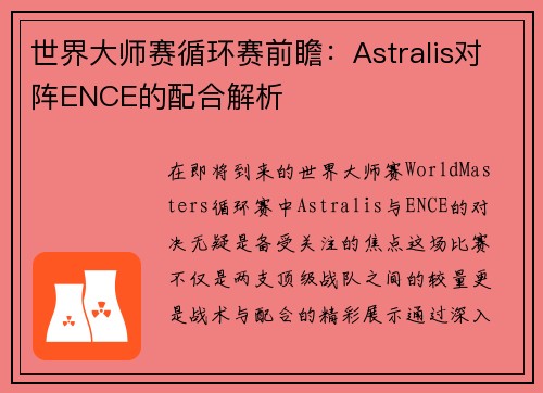世界大师赛循环赛前瞻：Astralis对阵ENCE的配合解析