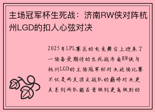 主场冠军杯生死战：济南RW侠对阵杭州LGD的扣人心弦对决