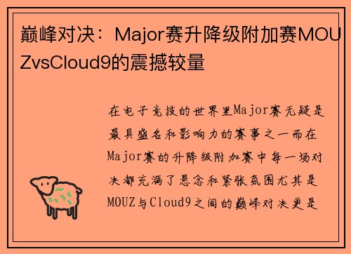 巅峰对决：Major赛升降级附加赛MOUZvsCloud9的震撼较量