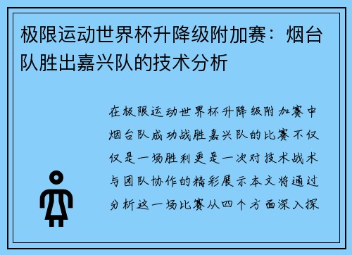 极限运动世界杯升降级附加赛：烟台队胜出嘉兴队的技术分析