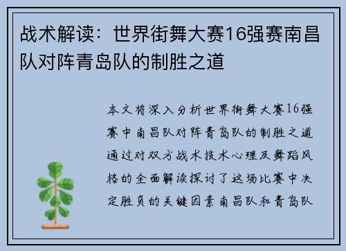 战术解读：世界街舞大赛16强赛南昌队对阵青岛队的制胜之道