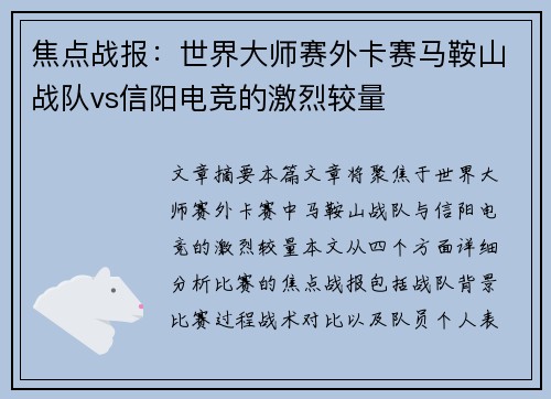 焦点战报：世界大师赛外卡赛马鞍山战队vs信阳电竞的激烈较量