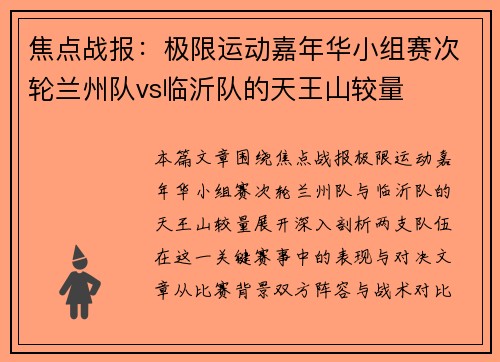 焦点战报：极限运动嘉年华小组赛次轮兰州队vs临沂队的天王山较量
