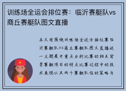 训练场全运会排位赛：临沂赛艇队vs商丘赛艇队图文直播