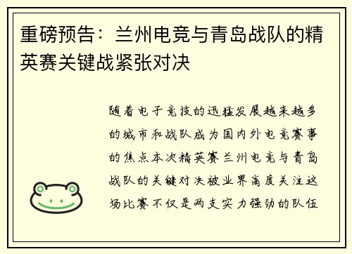 重磅预告：兰州电竞与青岛战队的精英赛关键战紧张对决