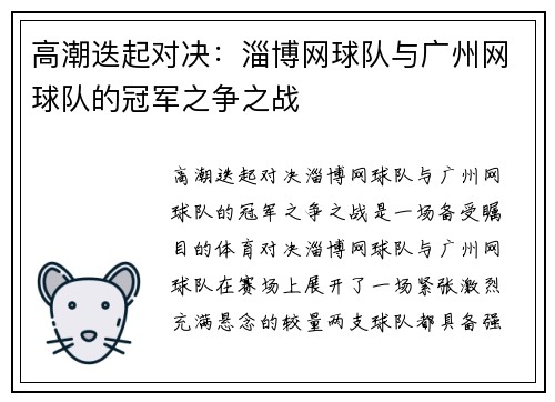 高潮迭起对决：淄博网球队与广州网球队的冠军之争之战
