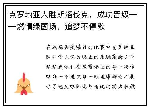 克罗地亚大胜斯洛伐克，成功晋级——燃情绿茵场，追梦不停歇