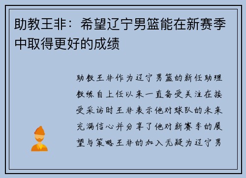 助教王非：希望辽宁男篮能在新赛季中取得更好的成绩