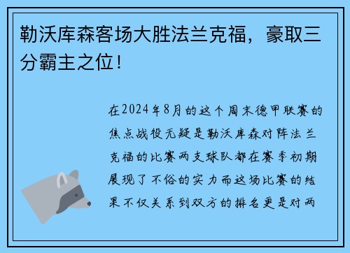 勒沃库森客场大胜法兰克福，豪取三分霸主之位！