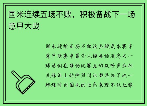 国米连续五场不败，积极备战下一场意甲大战