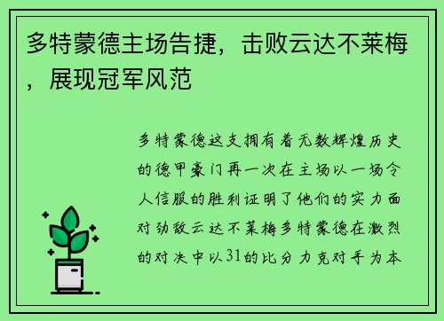 多特蒙德主场告捷，击败云达不莱梅，展现冠军风范