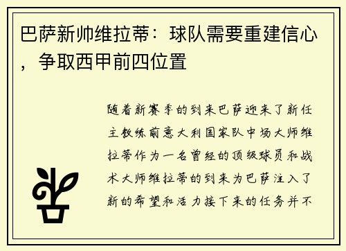 巴萨新帅维拉蒂：球队需要重建信心，争取西甲前四位置