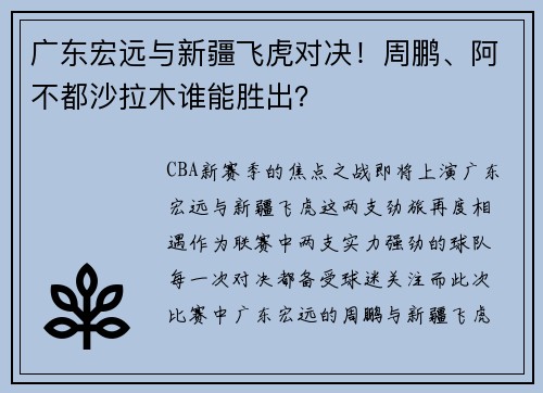 广东宏远与新疆飞虎对决！周鹏、阿不都沙拉木谁能胜出？