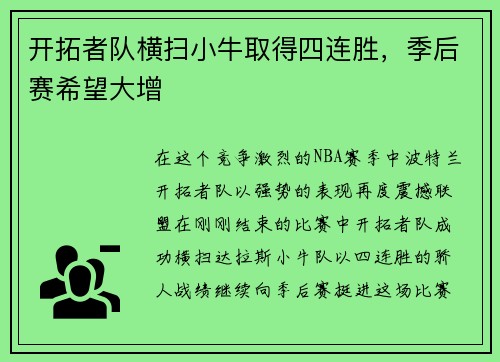开拓者队横扫小牛取得四连胜，季后赛希望大增