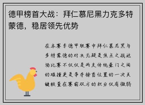 德甲榜首大战：拜仁慕尼黑力克多特蒙德，稳居领先优势