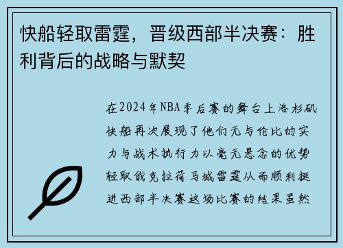 快船轻取雷霆，晋级西部半决赛：胜利背后的战略与默契
